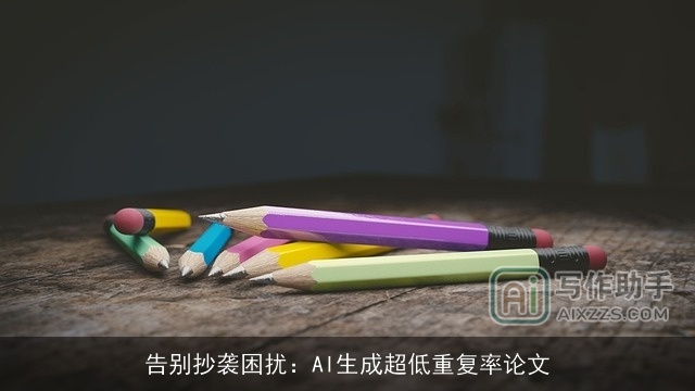 告别抄袭困扰：AI生成超低重复率论文