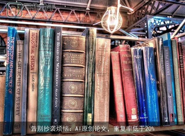告别抄袭烦恼：AI原创论文，重复率低于20%