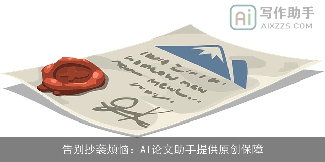告别抄袭烦恼：AI论文助手提供原创保障