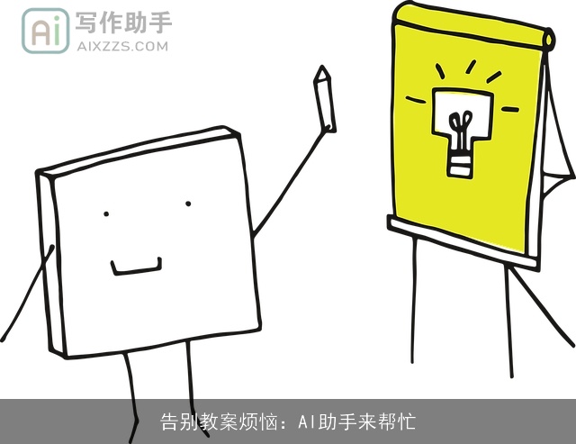告别教案烦恼：AI助手来帮忙