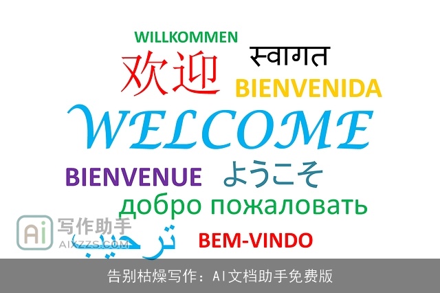 告别枯燥写作：AI文档助手免费版