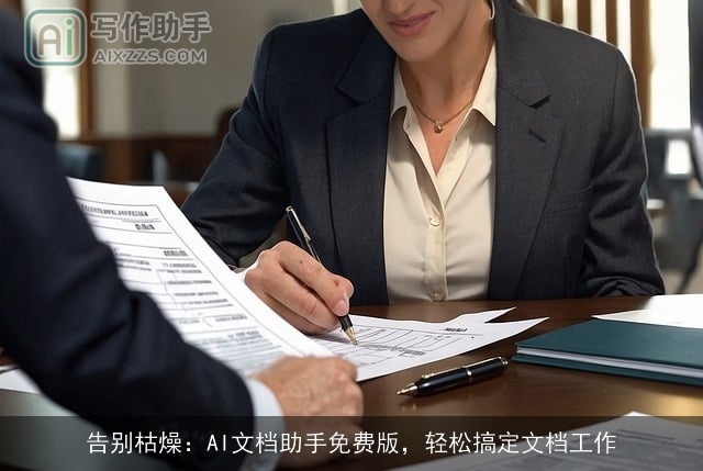 告别枯燥：AI文档助手免费版，轻松搞定文档工作