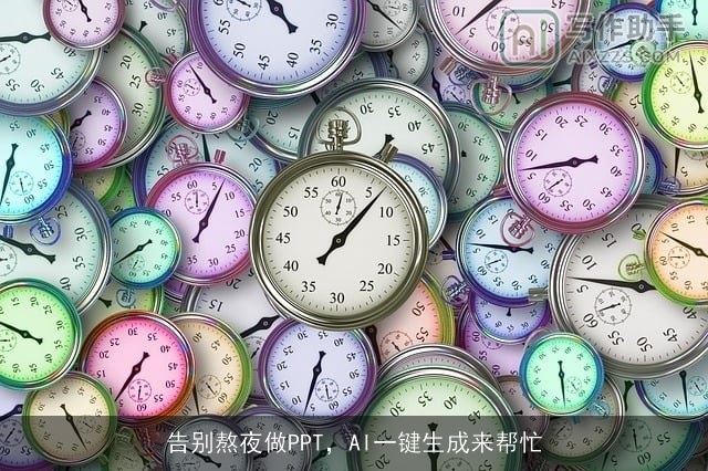 告别熬夜做PPT，AI一键生成来帮忙