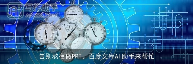 告别熬夜做PPT，百度文库AI助手来帮忙