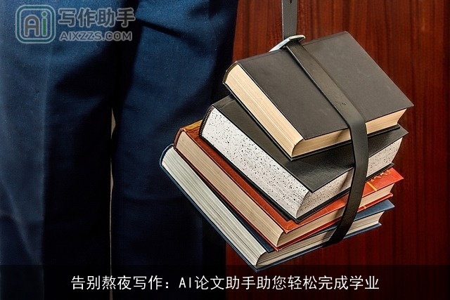 告别熬夜写作：AI论文助手助您轻松完成学业