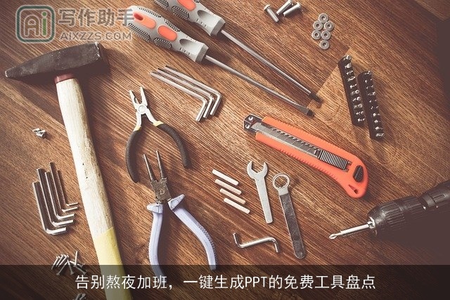 告别熬夜加班，一键生成PPT的免费工具盘点