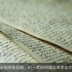 告别熬夜赶稿：AI一天时间搞定学术论文