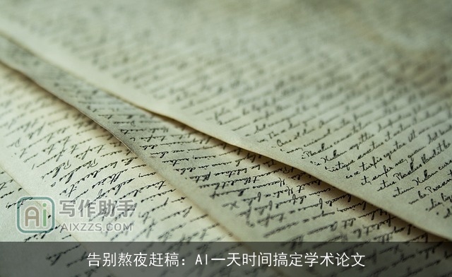 告别熬夜赶稿：AI一天时间搞定学术论文