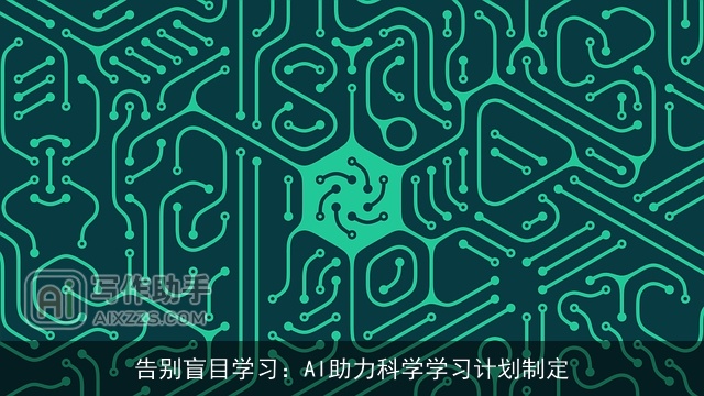 告别盲目学习：AI助力科学学习计划制定
