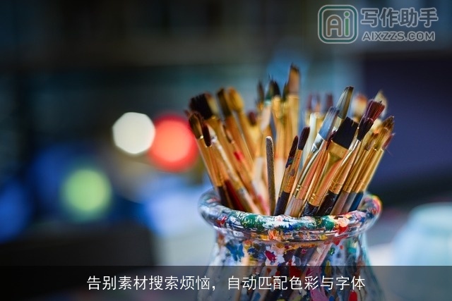 告别素材搜索烦恼，自动匹配色彩与字体