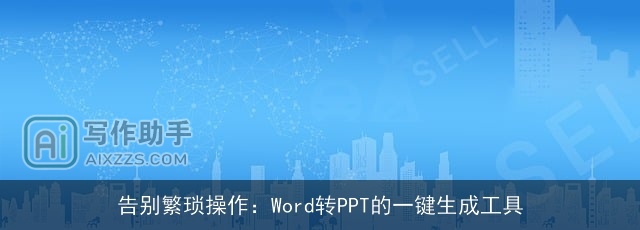 告别繁琐操作：Word转PPT的一键生成工具