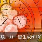 告别繁琐，AI一键生成PPT解决方案