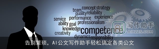 告别繁琐，AI公文写作助手轻松搞定各类公文