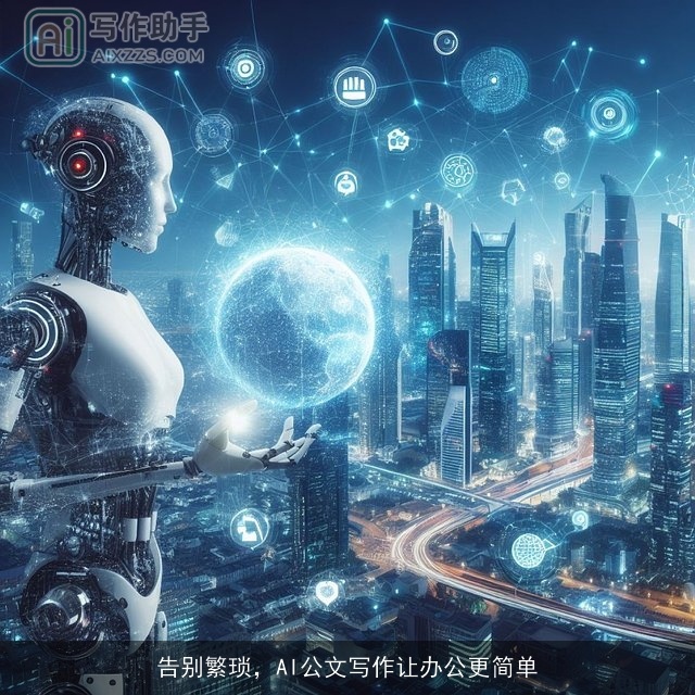 告别繁琐，AI公文写作让办公更简单