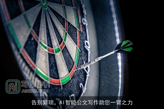 告别繁琐，AI智能公文写作助您一臂之力