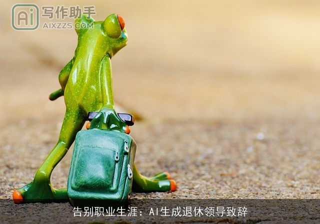 告别职业生涯：AI生成退休领导致辞