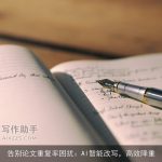 告别论文重复率困扰：AI智能改写，高效降重
