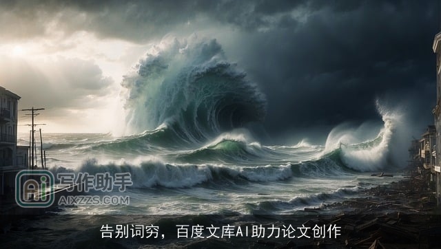 告别词穷，百度文库AI助力论文创作