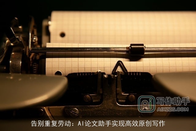 告别重复劳动：AI论文助手实现高效原创写作