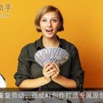 告别重复劳动：百度AI创作打造专属原创内容