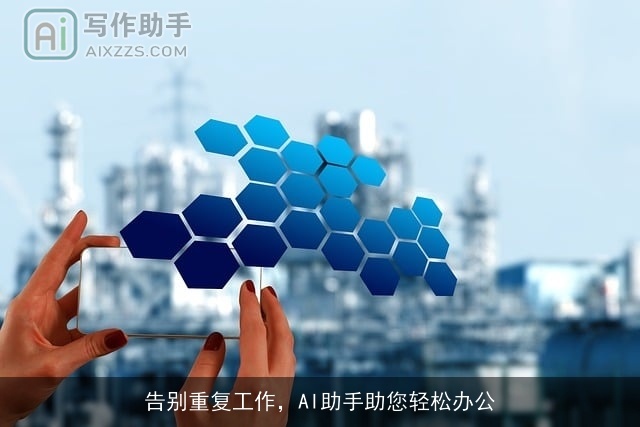 告别重复工作，AI助手助您轻松办公