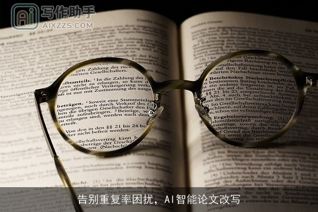 告别重复率困扰，AI智能论文改写
