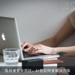 告别重复率困扰：AI智能降重解决方案