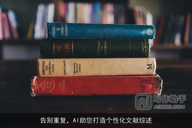 告别重复，AI助您打造个性化文献综述