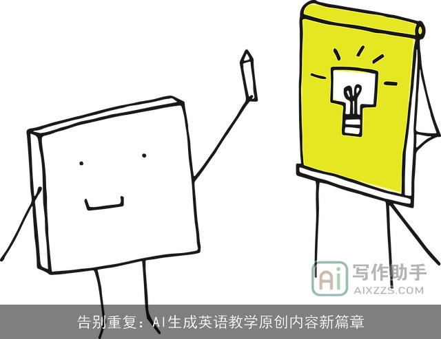 告别重复：AI生成英语教学原创内容新篇章