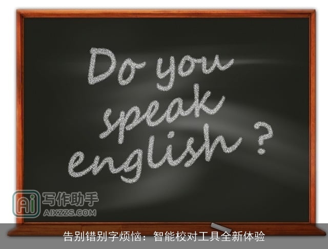 告别错别字烦恼：智能校对工具全新体验