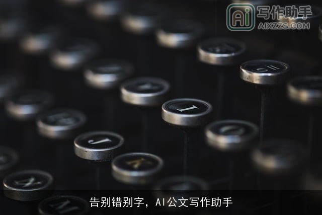 告别错别字，AI公文写作助手