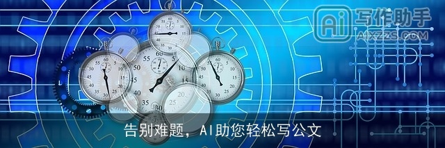 告别难题，AI助您轻松写公文
