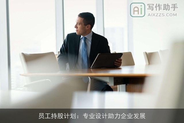员工持股计划：专业设计助力企业发展