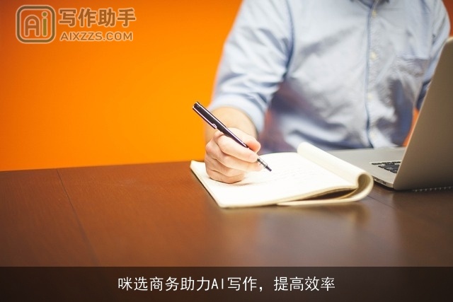 咪选商务助力AI写作，提高效率