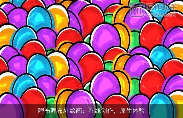 哩布哩布AI绘画：在线创作，原生体验