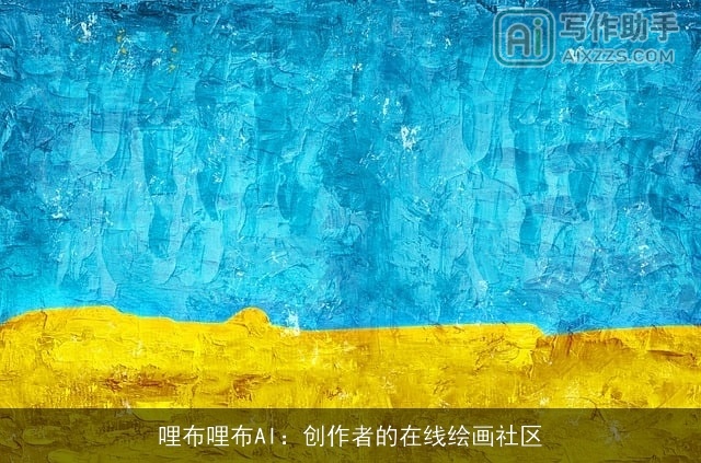 哩布哩布AI：创作者的在线绘画社区