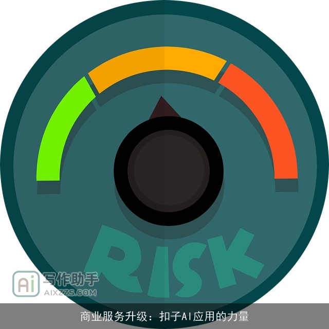 商业服务升级：扣子AI应用的力量