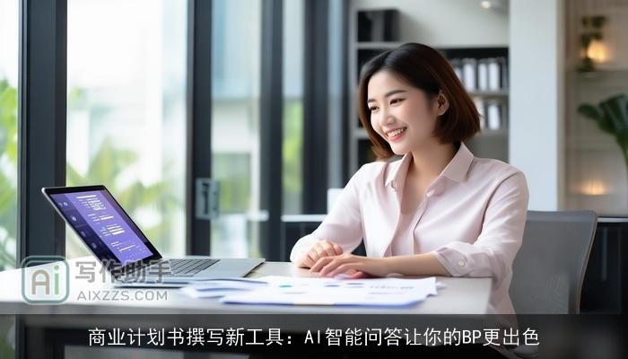 商业计划书撰写新工具：AI智能问答让你的BP更出色