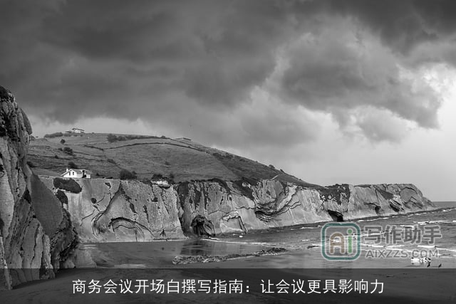 商务会议开场白撰写指南：让会议更具影响力