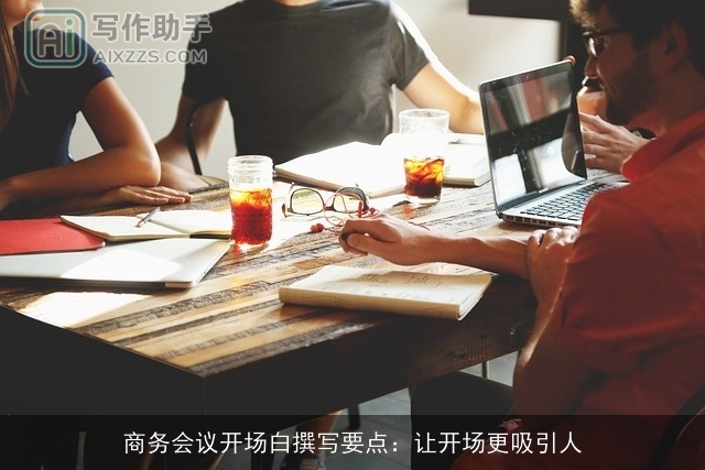 商务会议开场白撰写要点：让开场更吸引人