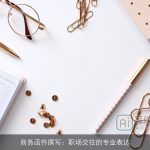 商务函件撰写：职场交往的专业表达