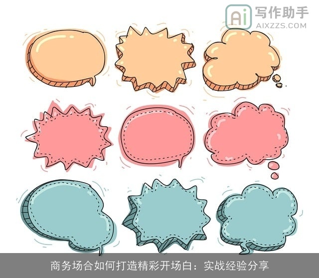 商务场合如何打造精彩开场白：实战经验分享