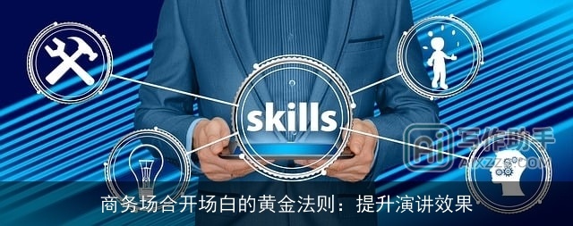 商务场合开场白的黄金法则：提升演讲效果