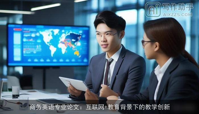 商务英语专业论文：互联网+教育背景下的教学创新