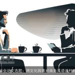 商务英语毕业论文选题：跨文化因素对商务英语谈判的影响研究