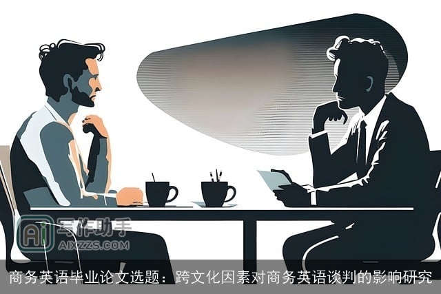 商务英语毕业论文选题：跨文化因素对商务英语谈判的影响研究