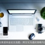 商务英语毕业论文选题：跨文化沟通的策略与实践