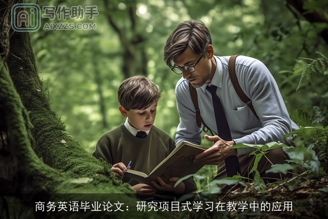 商务英语毕业论文：研究项目式学习在教学中的应用