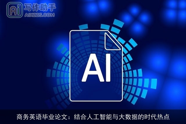 商务英语毕业论文：结合人工智能与大数据的时代热点