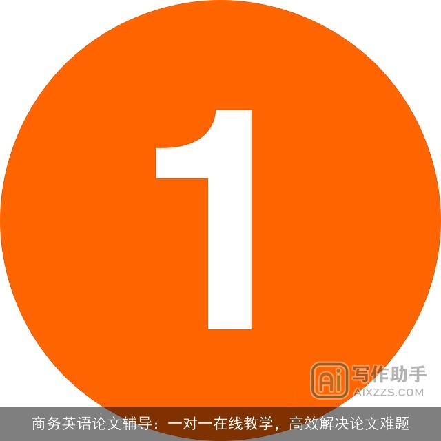 商务英语论文辅导：一对一在线教学，高效解决论文难题